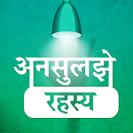 Cover Image of Скачать Unsolved Mysteries Book Hindi 3.0 APK