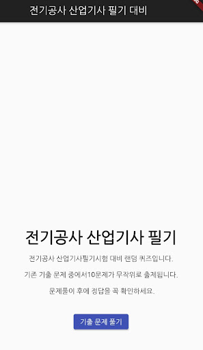 Android application 전기공사 산업기사 필기 기출문제 screenshort