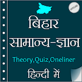 Bihar GK (बठहार सामान्य ज्ञान) In Hindi Offline icon