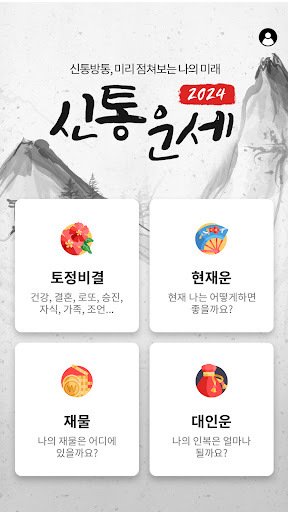 운세 토정비결 사주 궁합 - 2024 토정비결