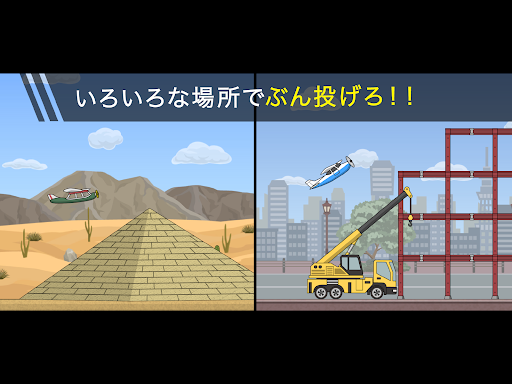 トニーくんの飛行機ぶん投げ screenshot 6
