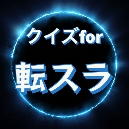 クイズfor転生したらスライムだった件 logo