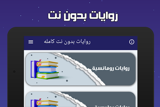 روايات بدون نت كاملة screenshot 8