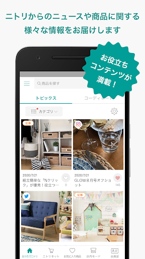 ニトリアプリ　家具・インテリアの欲しいが見つかる！家具やインテリアのコーディネートも解決 androidhappy screenshots 1