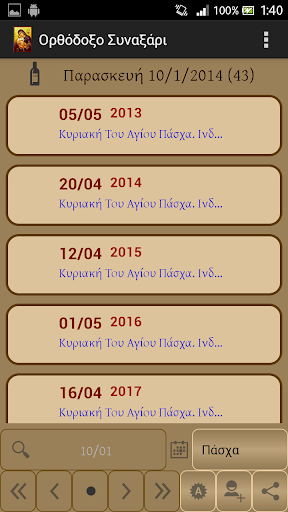 Ορθόδοξο Συναξάρι Screen 3
