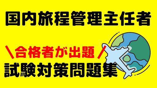 Android application 国内旅程管理主任者　資格試験問題集　合格者が出題 screenshort