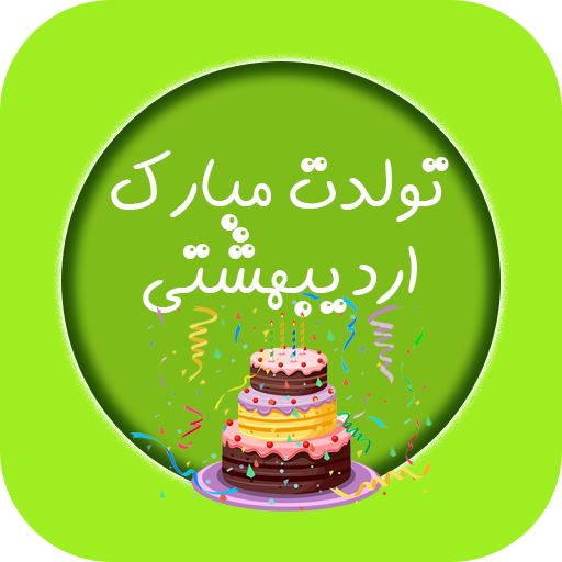 تبریک تولد اردیبهشت ماهی