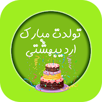تبریک تولد اردیبهشت ماهی