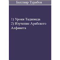 Уроки Таджвида-Бахтияр Турабов