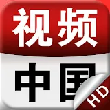 视频中国·互动电视HD-最新最全电视直播,热门综艺节目 icon