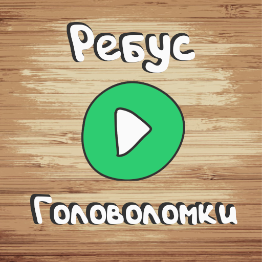 Ребусы