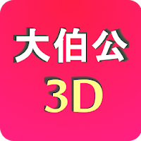 Tua Pek Kong 3D Book (大伯公千字图)