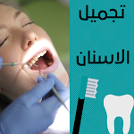 Cover Image of Baixar تجميل الاسنان 1 APK