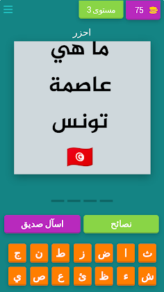 لعبة الغاز تخمين عواصم الدول - Screenshot 4