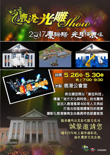 2017 鹿港慶端陽 光雕秀