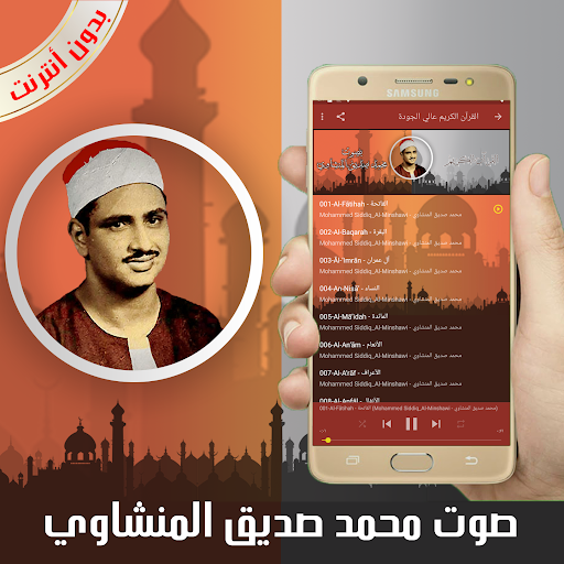 القرآن الكريم كامل بصوت محمد صديق المنشاوي بدون نت