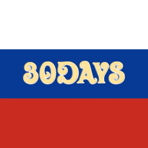 毎日ロシア語単語 30 Days - Google Play 앱
