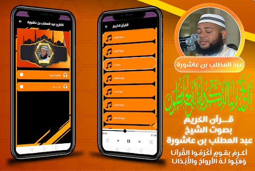 القران بصوت عبد المطلب عاشورة Screenshot 1 - AppWisp.com