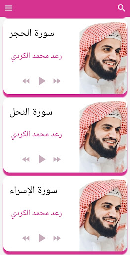 قرآن كريم بصوت رعد الكردي Screen 3