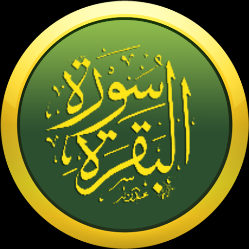 سورة البقرة بصوت خالد الجليل logo