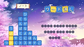 Game screenshot ワード消し apk download