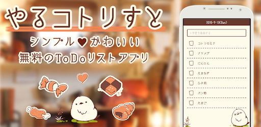 やるコトリすと 可愛いtodoリスト リマインダー Google Play のアプリ