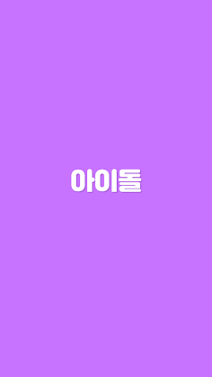초성퀴즈 - 아이돌 멤버 이름 테스트 ! - Screenshot 1