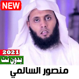اناشيد منصور السالمي 2021 بدون نت جميع الاناشيد icon