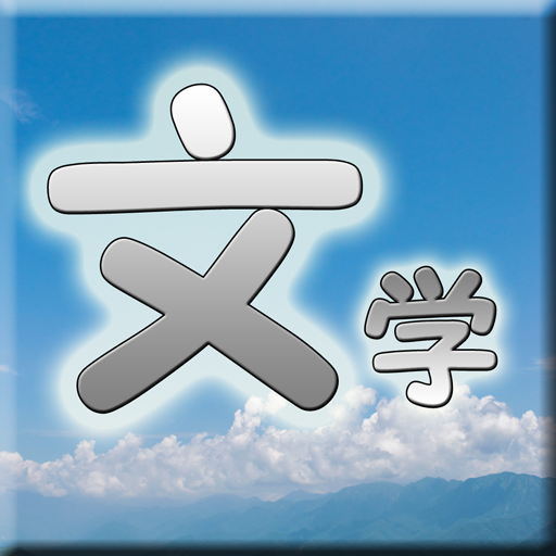 文学まとめクイズ検定 雑学全般ゲームアプリ logo