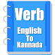 Verb Kannada - Androidアプリ