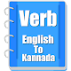 Verb Kannada Windowsでダウンロード