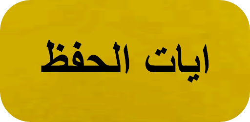 Android application ايات الحفظ screenshort