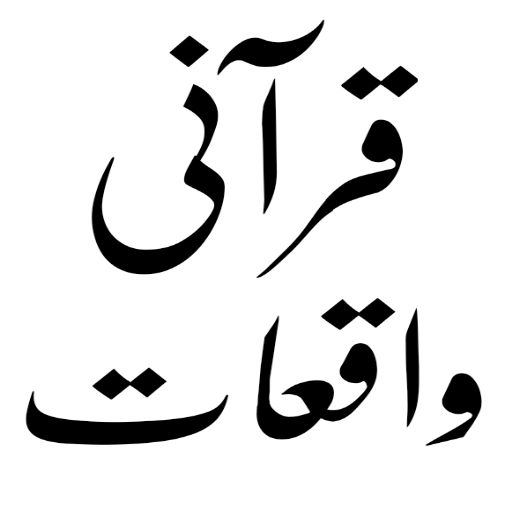 qurani waqiat in urdu logo