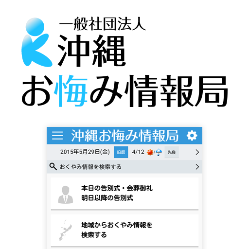 沖縄おくやみ情報局 אפליקציות ב Google Play