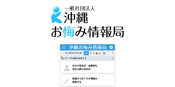 沖縄おくやみ情報局 אפליקציות ב Google Play