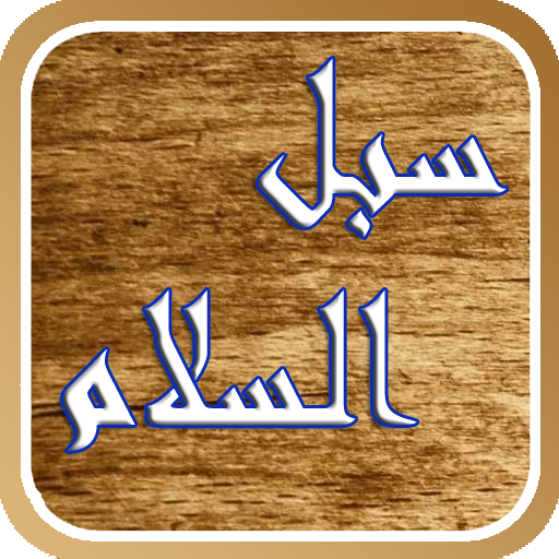 سبل السلام للصنعانى 7.1.2.1 Icon