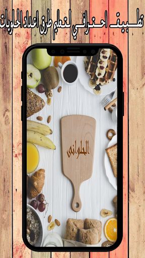وصفات حلويات وكيك (الحلوانى) Screen 3