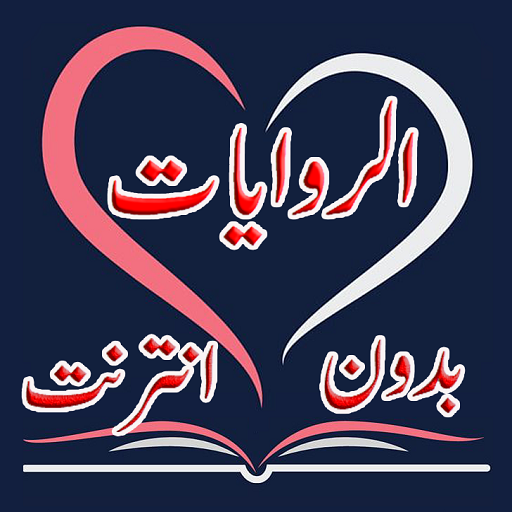 رواية بدون انترنت logo