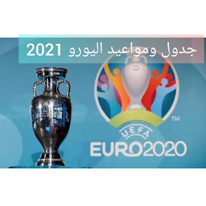 تصفيات يورو 2021 جدول مباريات مواعيد مباريات