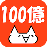 Cover Image of Télécharger 100億匹のモナー 1.1.2 APK