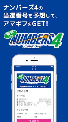 懸賞付きナンバーズ４ Androidアプリ Applion