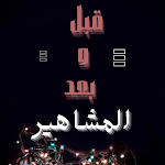Cover Image of Download قبل و بعد لالهام الفضالة elham 2 APK