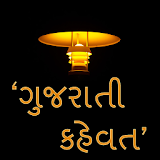 Gujarati Kahevat icon
