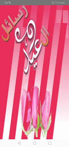 Android application رسائل العيد 2023 screenshort