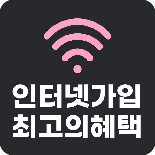 인터넷가입 인터넷가입가격비교 인터넷신청 초고속인터넷 logo