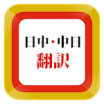 Cover Image of 下载 Japanese Chinese Translator  APK