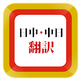 Japanese Chinese Translator icon