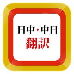 Icon image Japanese Chinese Translator