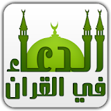الدعاء في القرآن icon