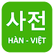 Từ điển Hàn Việt - Androidアプリ